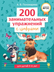 бесплатно читать книгу 200 занимательных упражнений с цифрами автора Алла Пономарева