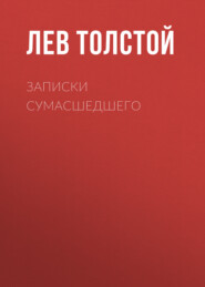 бесплатно читать книгу Записки сумасшедшего автора Лев Толстой