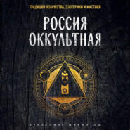 бесплатно читать книгу Россия оккультная. Традиции язычества, эзотерики и мистики автора Кристофер Макинтош