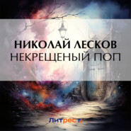 бесплатно читать книгу Некрещеный поп автора Николай Лесков