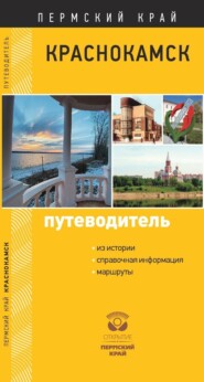 бесплатно читать книгу Краснокамск. Путеводитель автора Татьяна Семакина
