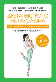 бесплатно читать книгу Диета быстрого метаболизма. Как ускорить обмен веществ автора Мария Петрова