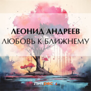 бесплатно читать книгу Любовь к ближнему автора Леонид Андреев