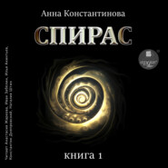 бесплатно читать книгу Спирас. Книга 1 автора Анна Константинова