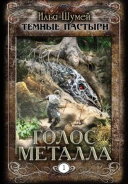 бесплатно читать книгу Голос металла автора Илья Шумей