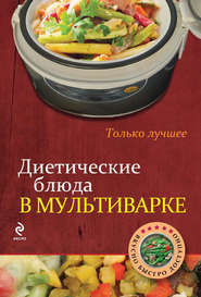 бесплатно читать книгу Диетические блюда в мультиварке автора И. Бородина