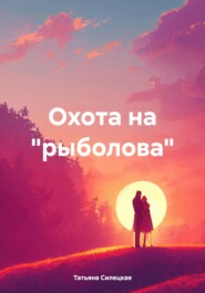 бесплатно читать книгу Охота на «рыболова» автора Татьяна Силецкая