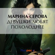 бесплатно читать книгу Девушки любят похолоднее автора Марина Серова