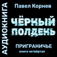 бесплатно читать книгу Черный полдень автора Павел Корнев