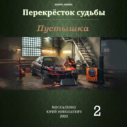 бесплатно читать книгу Пустышка 2 автора Юрий Москаленко