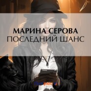 бесплатно читать книгу Последний шанс автора Марина Серова