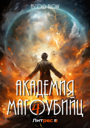 бесплатно читать книгу Академия магоубийц – 4 автора Ascold Flow