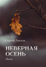 бесплатно читать книгу Неверная осень автора Сергей Лысков