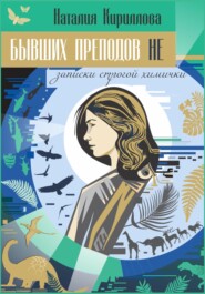 бесплатно читать книгу Бывших преподов не автора Наталия Кириллова