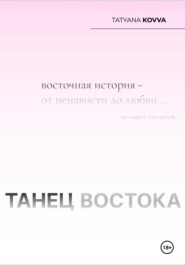 бесплатно читать книгу Танец Востока автора Tatyana Kovva