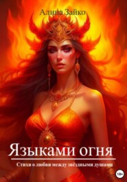 бесплатно читать книгу Языками огня автора Алина Зайко