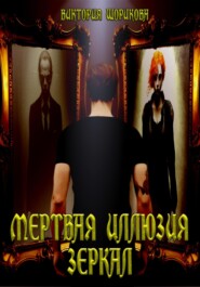 бесплатно читать книгу Мёртвая иллюзия зеркал автора Виктория Шорикова