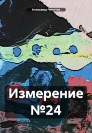 бесплатно читать книгу Измерение №24 автора Александр Чечитов