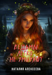 бесплатно читать книгу Ведьмы легко не умирают автора Наталия Алексеева