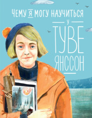 бесплатно читать книгу Чему я могу научиться у Туве Янссон автора Елена Смешливая
