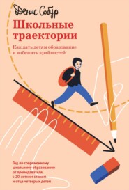 бесплатно читать книгу Школьные траектории. Как дать детям образование и избежать крайностей автора Денис Собур