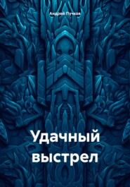 бесплатно читать книгу Удачный выстрел автора Андрей Пучков