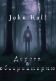 бесплатно читать книгу Дорога в обсерваторию автора  John Hall