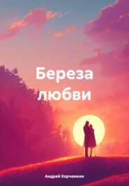 бесплатно читать книгу Береза любви автора Андрей Корчемкин