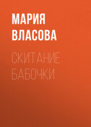 бесплатно читать книгу Скитание бабочки автора Мария Власова