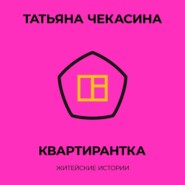 бесплатно читать книгу Квартирантка автора Татьяна Чекасина