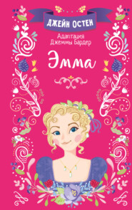 бесплатно читать книгу Эмма автора Джейн Остин