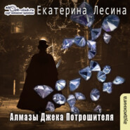 бесплатно читать книгу Алмазы Джека Потрошителя автора Екатерина Лесина