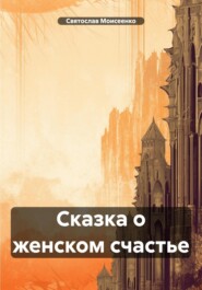 бесплатно читать книгу Сказка о женском счастье автора Святослав Моисеенко