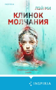 бесплатно читать книгу Клинок молчания автора Лэй Ми