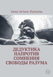 бесплатно читать книгу Дедуктика напротив сомнения свободы разума автора Анна Атталь-Бушуева