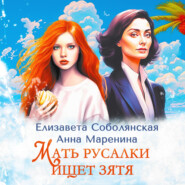 бесплатно читать книгу Мать русалки ищет зятя автора Анна Маренина