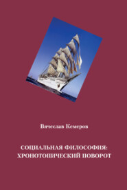 бесплатно читать книгу Социальная философия: хронотопический поворот автора Вячеслав Кемеров