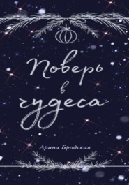 бесплатно читать книгу Поверь в чудеса автора Арина Бродская