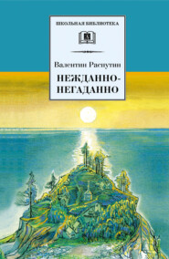 бесплатно читать книгу Нежданно-негаданно (сборник) автора Валентин Распутин