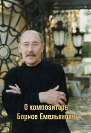 бесплатно читать книгу О композиторе Борисе Емельянове автора Алексей Тащаев