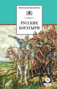 бесплатно читать книгу Русские богатыри (сборник) автора Ирина Карнаухова