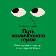 бесплатно читать книгу Путь комического героя: Очень серьезная структура очень смешного фильма автора Стив Каплан