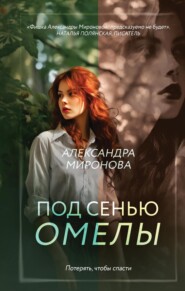 бесплатно читать книгу Под сенью омелы автора Александра Миронова