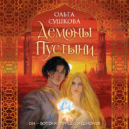 бесплатно читать книгу Демоны пустыни автора Ольга Сушкова