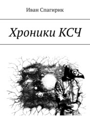 бесплатно читать книгу Хроники КСЧ автора Иван Спагирик
