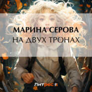 бесплатно читать книгу На двух тронах автора Марина Серова