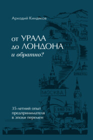 бесплатно читать книгу От УРАЛА до ЛОНДОНА и обратно? автора Аркадий Киндяков