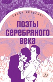 бесплатно читать книгу Поэты серебряного века автора Сергей Клычков