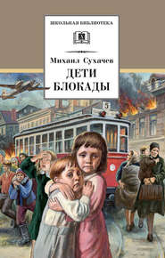 бесплатно читать книгу Дети блокады автора Михаил Сухачев