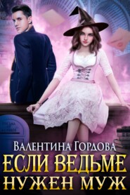 бесплатно читать книгу Если ведьме нужен муж автора Валентина Гордова